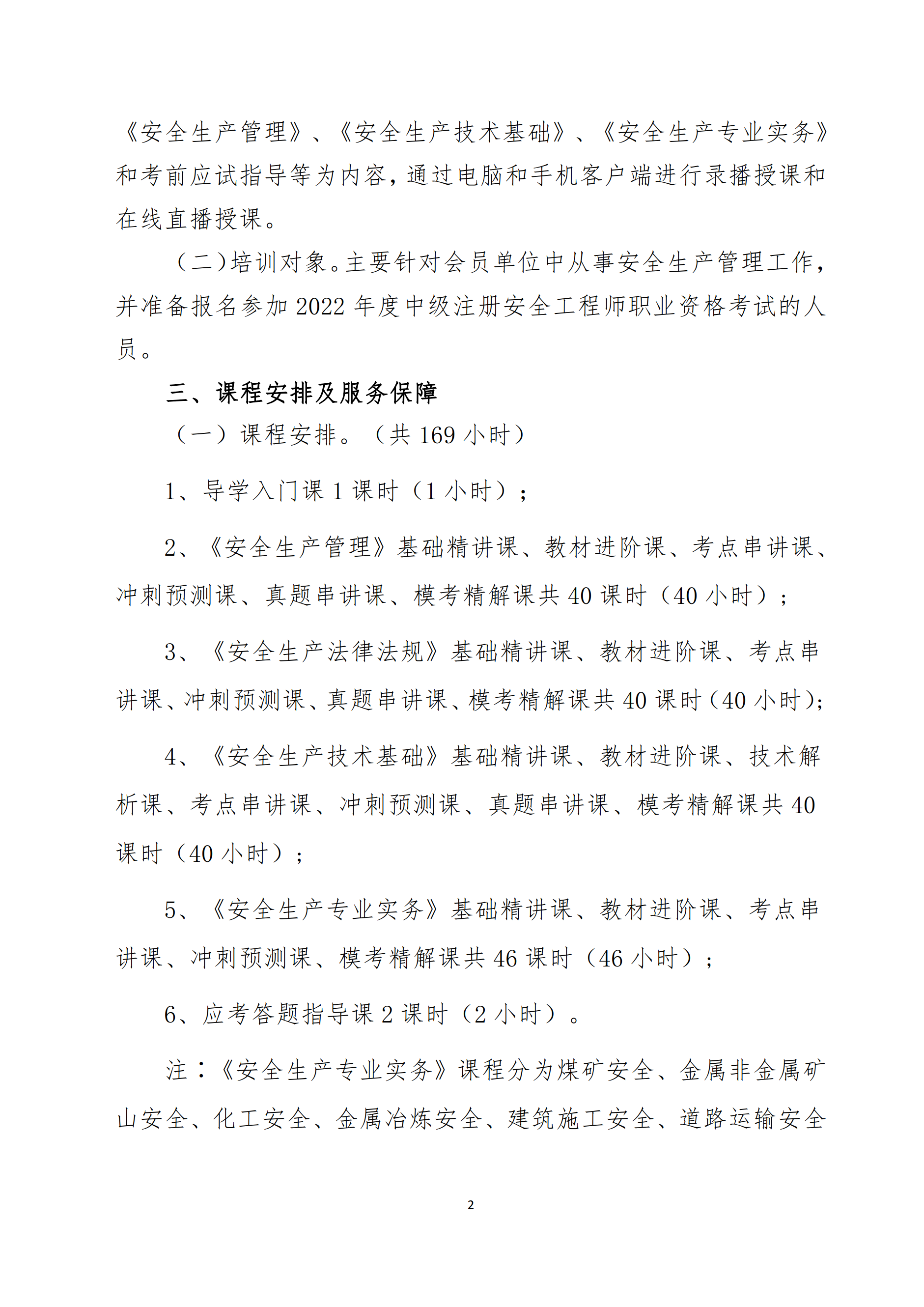關于舉辦2022年度中級注冊安全工程師考前網絡培訓的通知2.png