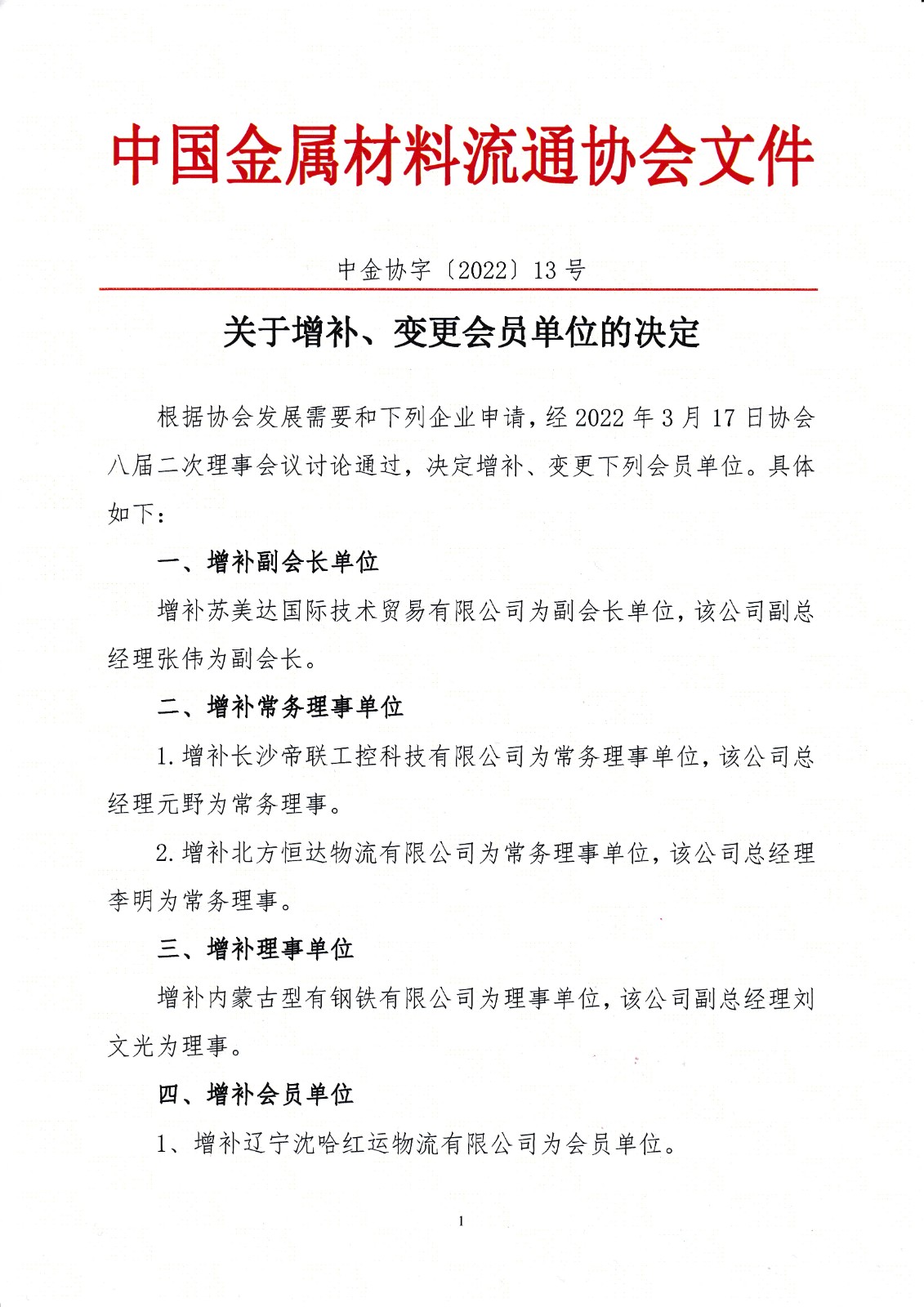 關于增補、變更會員單位的決定.jpg