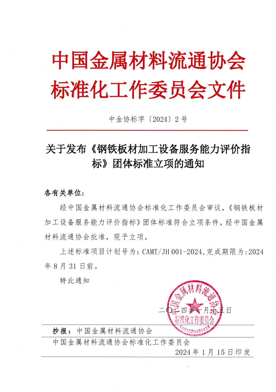 關(guān)于發(fā)布《鋼鐵板材加工設(shè)備服務能力評價指標》團體標準立項的通知.png