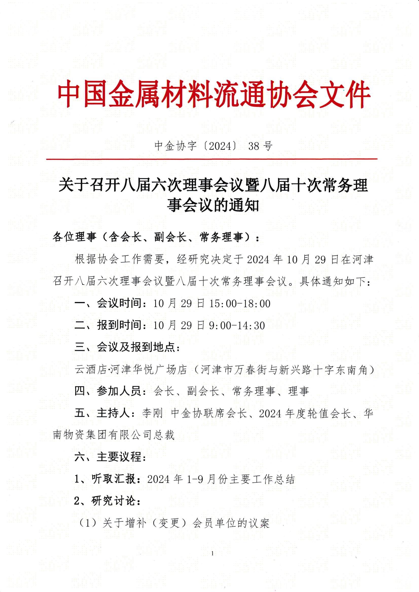 關于召開八屆六次理事會議暨八屆十次常務理事會議的通知_00.png