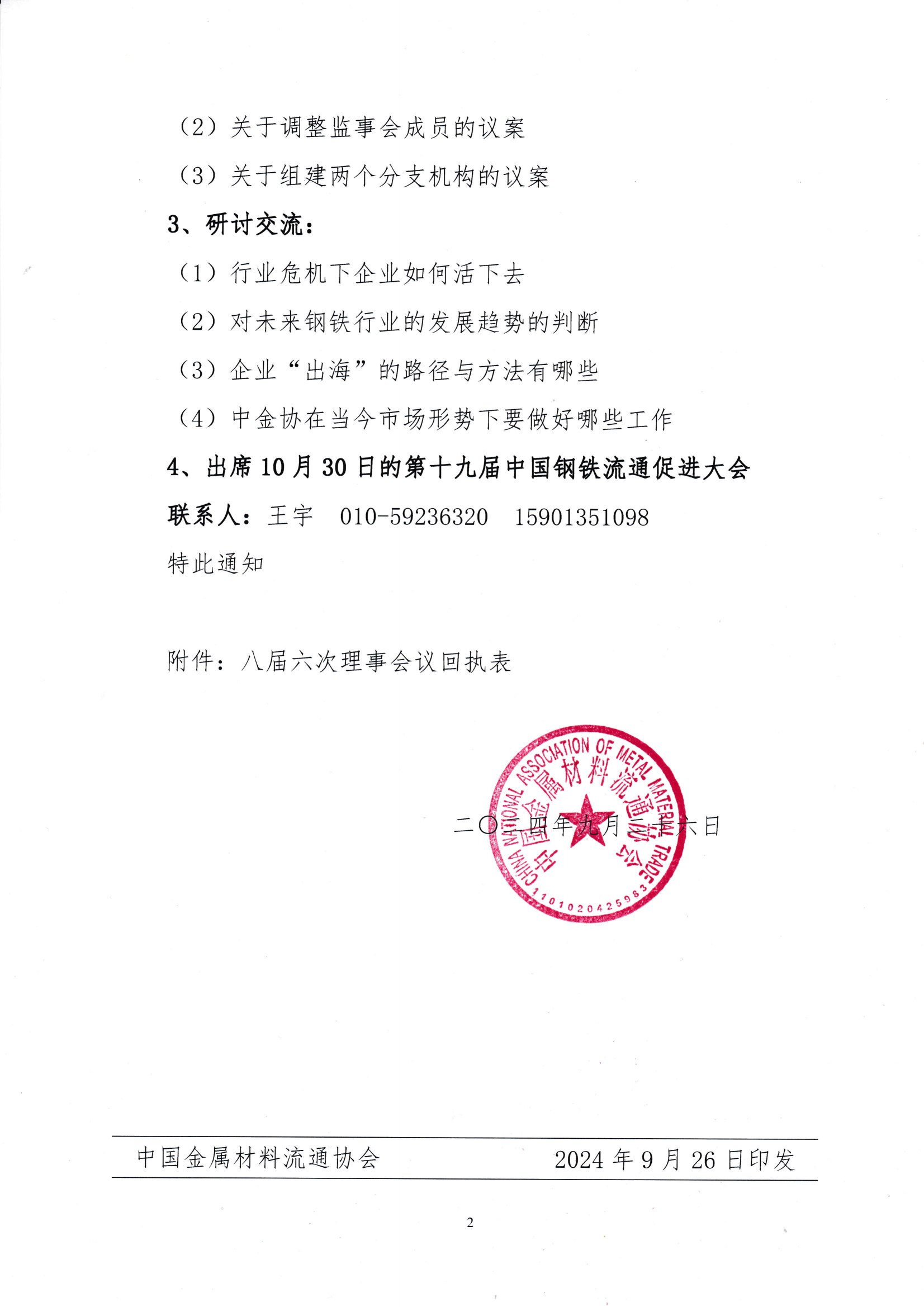 關于召開八屆六次理事會議暨八屆十次常務理事會議的通知_01.png