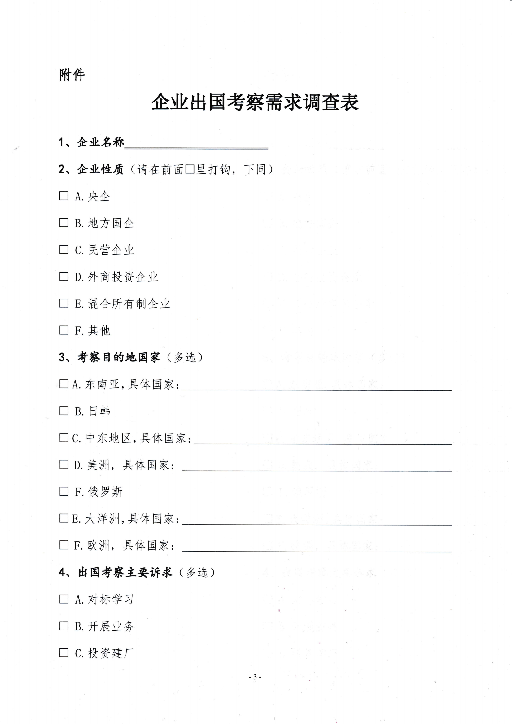 關于開展會員企業出國考察需求調研的通知_02.png