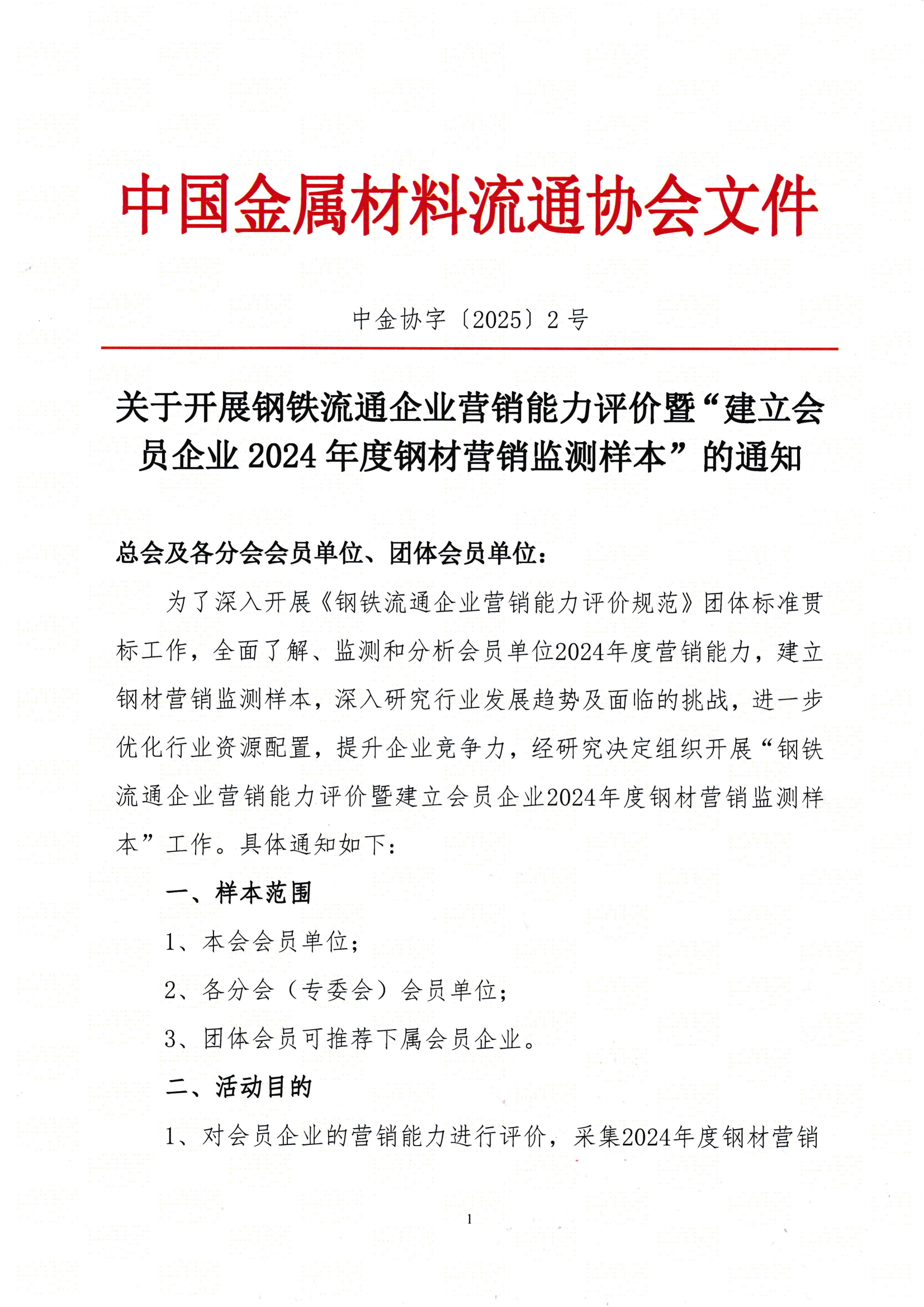 關于開展鋼鐵流通企業營銷能力評價暨“建立會員企業2024年度鋼材營銷檢測樣本的通知_0001_00.png