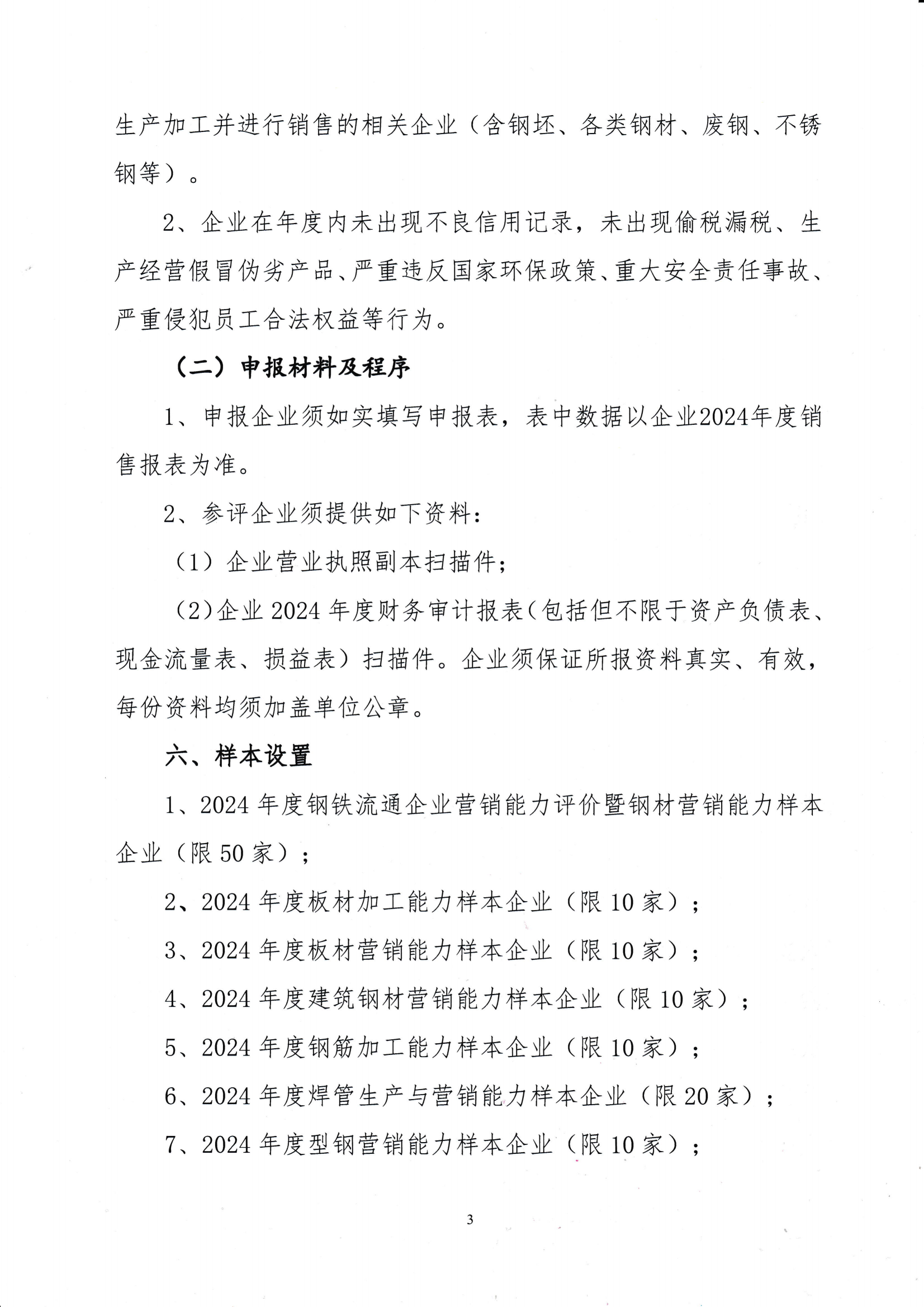 關于開展鋼鐵流通企業營銷能力評價暨“建立會員企業2024年度鋼材營銷檢測樣本的通知_0001_02.png