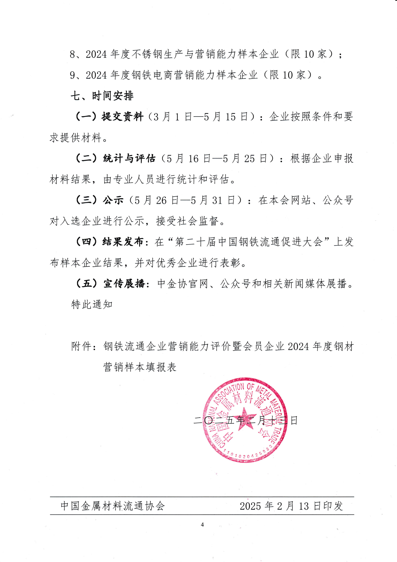關于開展鋼鐵流通企業營銷能力評價暨“建立會員企業2024年度鋼材營銷檢測樣本的通知_0001_03.png