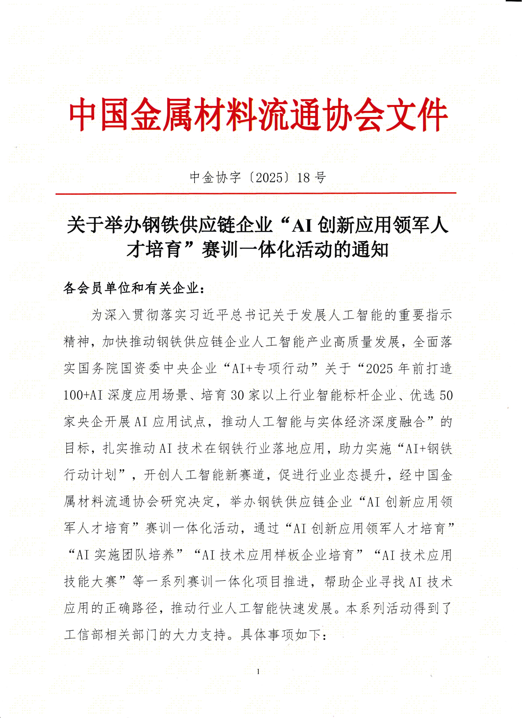 18-關于舉辦鋼鐵供應鏈企業“AI創新應用領軍人才培育”賽訓一體化活動的通知_00.png