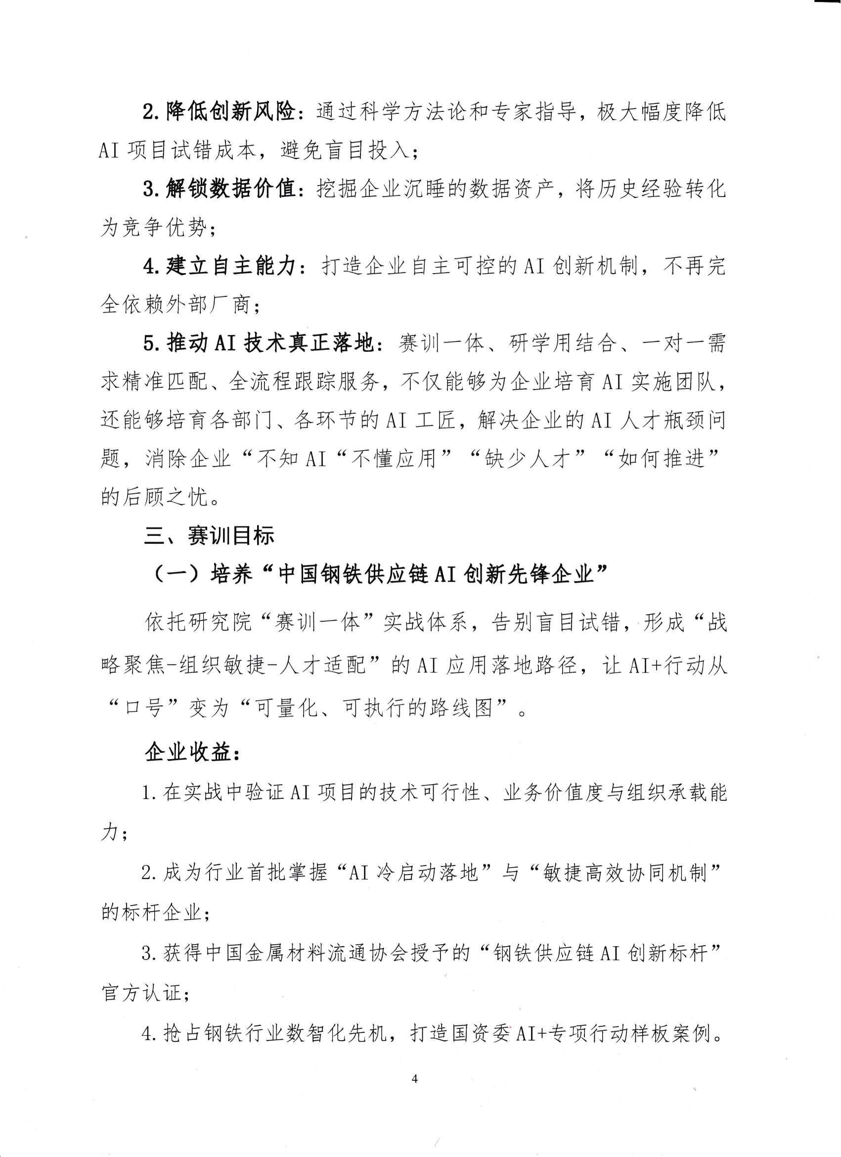 18-關于舉辦鋼鐵供應鏈企業“AI創新應用領軍人才培育”賽訓一體化活動的通知_03.png