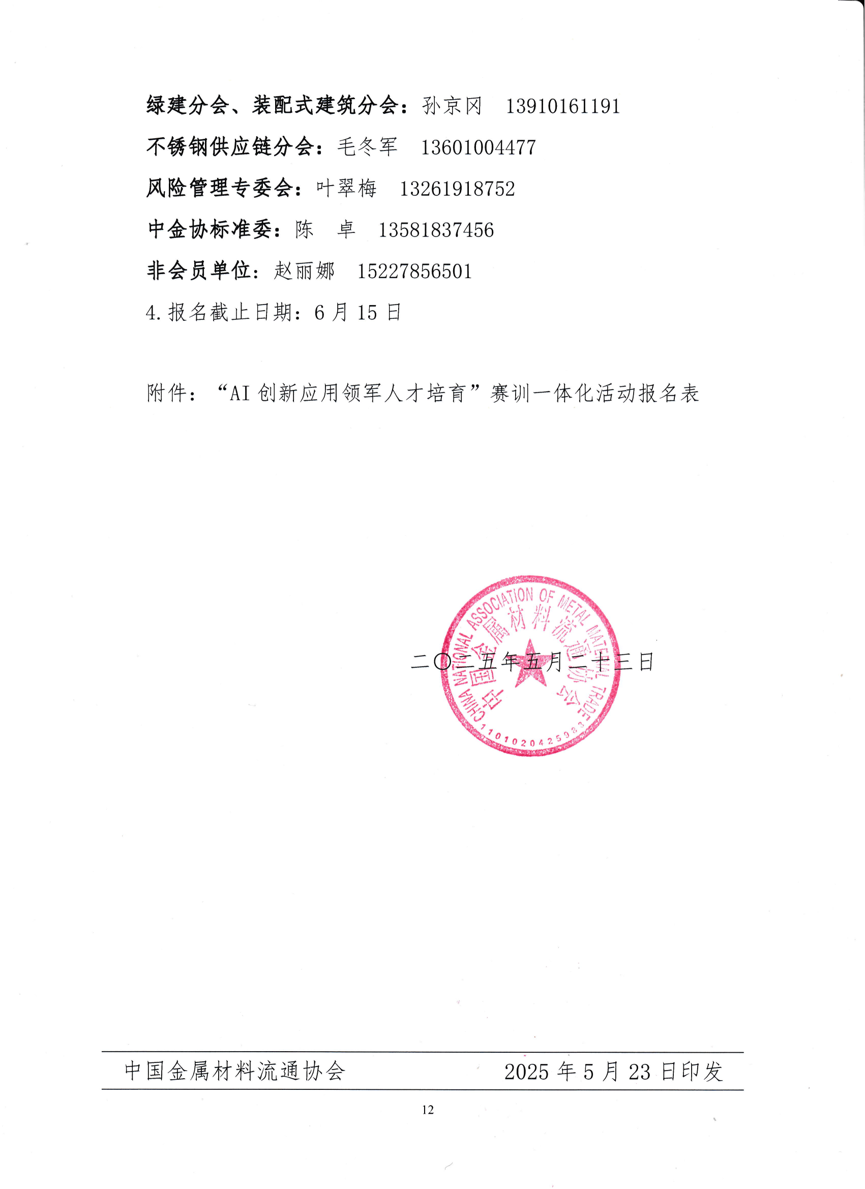 18-關于舉辦鋼鐵供應鏈企業“AI創新應用領軍人才培育”賽訓一體化活動的通知_11.png